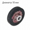 Обрезиненный ролик к FRM-1120L D-72 мм